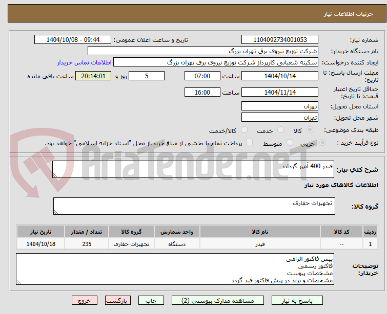 تصویر کوچک آگهی فیدر 400 آمپر گردان 