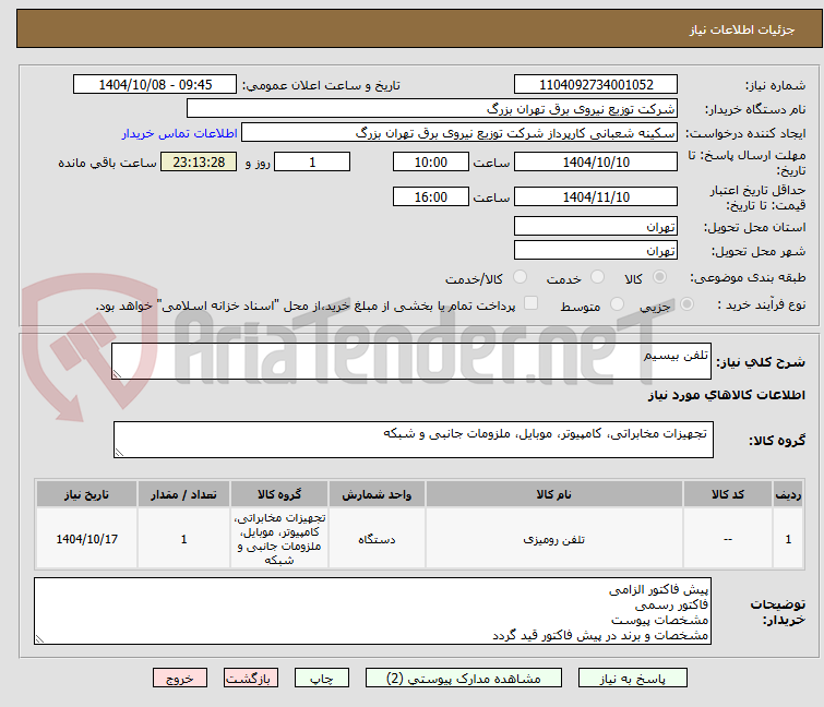 تصویر کوچک آگهی تلفن بیسیم