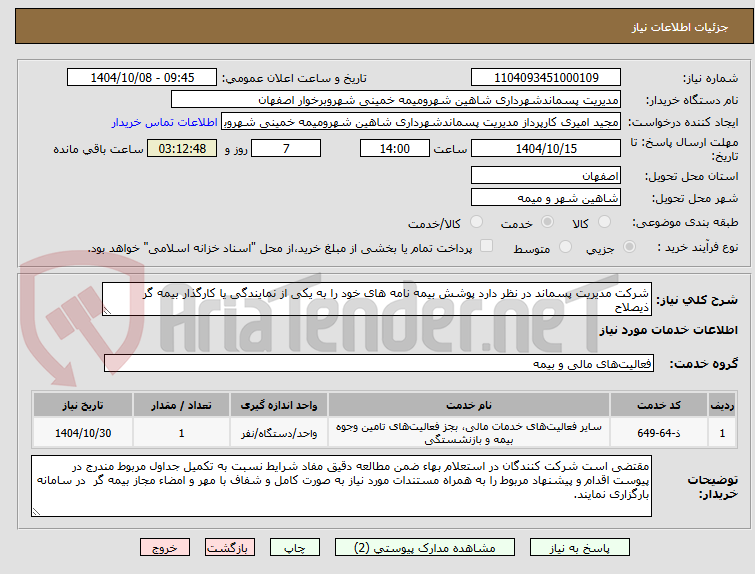 تصویر کوچک آگهی شرکت مدیریت پسماند در نظر دارد پوشش بیمه نامه های خود را به یکی از نمایندگی یا کارگذار بیمه گر ذیصلاح