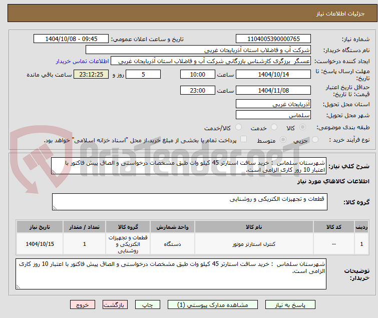 تصویر کوچک آگهی شهرستان سلماس : خرید سافت استارتر 45 کیلو وات طبق مشخصات درخواستی و الصاق پیش فاکتور با اعتبار 10 روز کاری الزامی است.