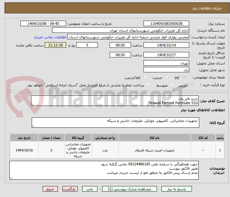 تصویر کوچک آگهی خرید فایر وال
Firewall Fortinet FortiGate 51G