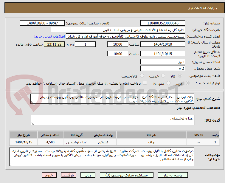 تصویر کوچک آگهی چای ایرانی - تخلیه در ندامتگاه کرج - جواز کسب مرتبط تاریخ دار - درصورت تناقض بین فایل پیوست و پیش فاکتور، ملاک عمل فایل پیوست خواهد بود.