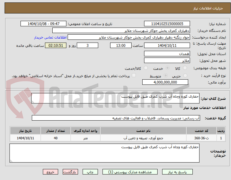 تصویر کوچک آگهی حفاری کوره وچاه آب شرب کمری طبق فایل پیوست 