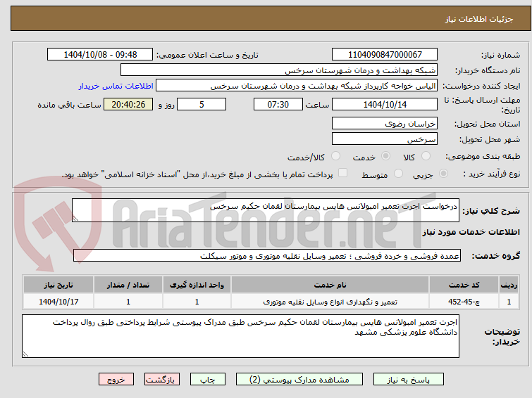 تصویر کوچک آگهی درخواست اجرت تعمیر امبولانس هایس بیمارستان لقمان حکیم سرخس