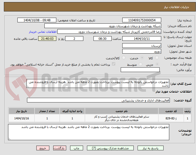 تصویر کوچک آگهی تجهیزات درخواستی باتوجه به لیست پیوست .پرداخت بصورت 2 ماهه می باشد .هزینه ارسال با فروشنده می باشد