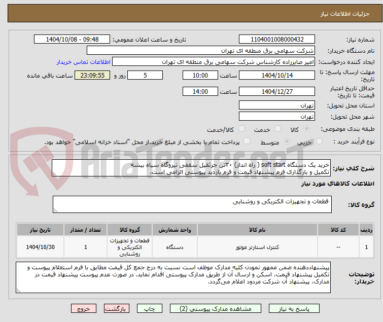 تصویر کوچک آگهی خرید یک دستگاه soft start ( راه انداز) ۳۰تن جرثقیل سقفی نیروگاه سیاه بیشه
تکمیل و بارگذاری فرم پیشنهاد قیمت و فرم بازدید پیوستی الزامی است.