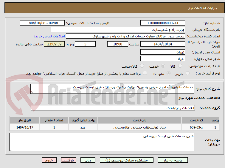 تصویر کوچک آگهی خدمات مانیتورینگ اخبار صوتی وتصویری وزارت راه وشهرسازی طبق لیست پیوست