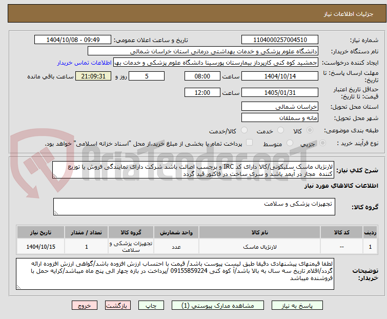 تصویر کوچک آگهی لارنژیال ماسک سلیکونی/کالا دارای کد IRC و برچسب اصالت باشد شرکت دارای نمایندگی فروش یا توزیع کننده  مجاز در آیمد باشد و سری ساخت در فاکتور قید گردد