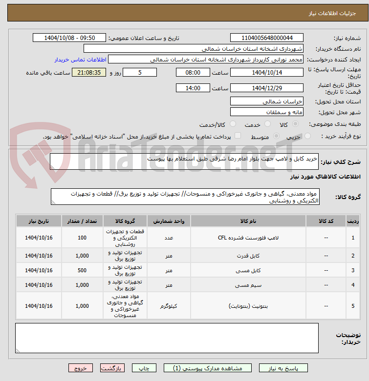 تصویر کوچک آگهی خرید کابل و لامپ جهت بلوار امام رضا شرقی طبق استعلام بها پیوست