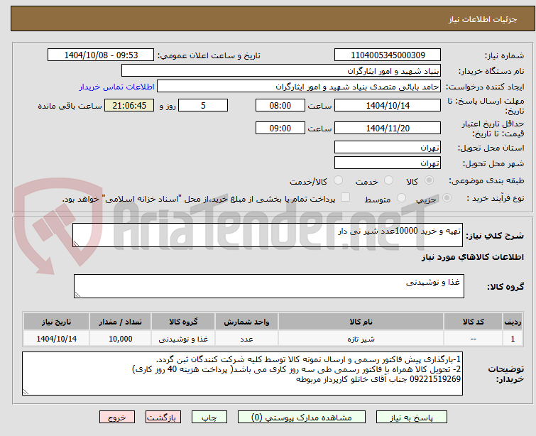 تصویر کوچک آگهی تهیه و خرید 10000عدد شیر نی دار