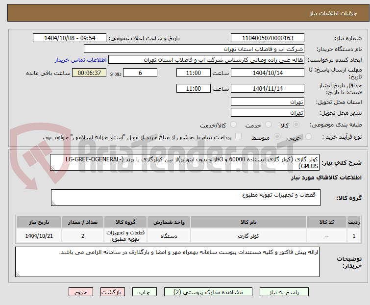 کولر گازی (کولر گازی ایستاده 60000 و 3فاز و بدون اینورتر)از بین کولرگازی با برند (LG-GREE-OGENERAL-GPLUS)