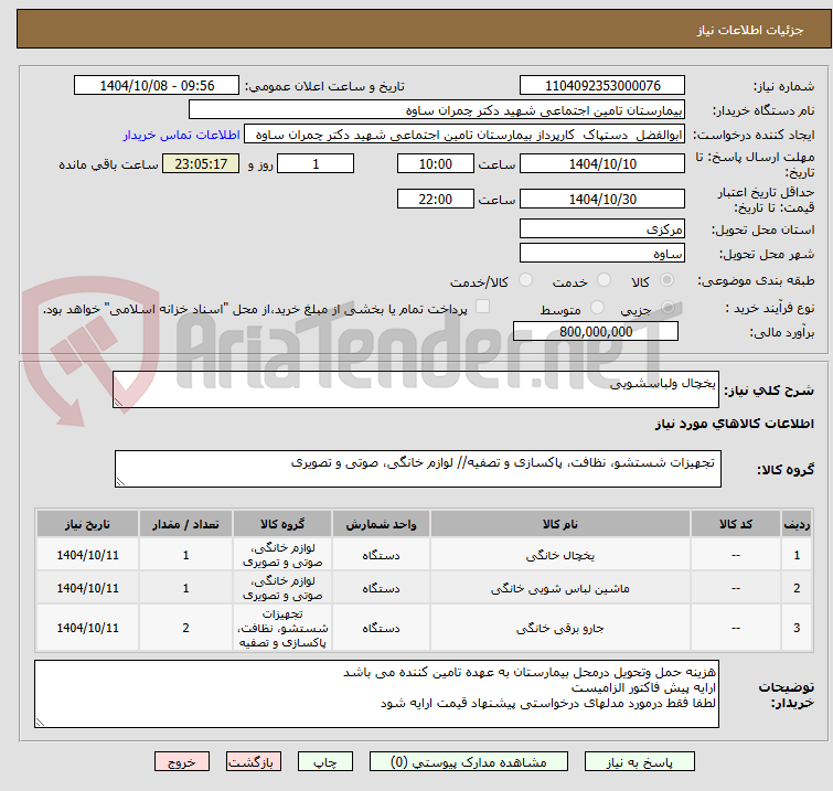 تصویر کوچک آگهی یخچال ولباسشویی