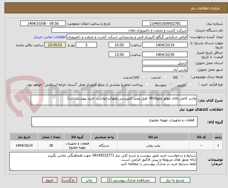 تصویر کوچک آگهی واشر کامل بالای موتور ولووN10- اویل پمپ کمپرسی ولوو(درخواست خرید پیوست دارد)