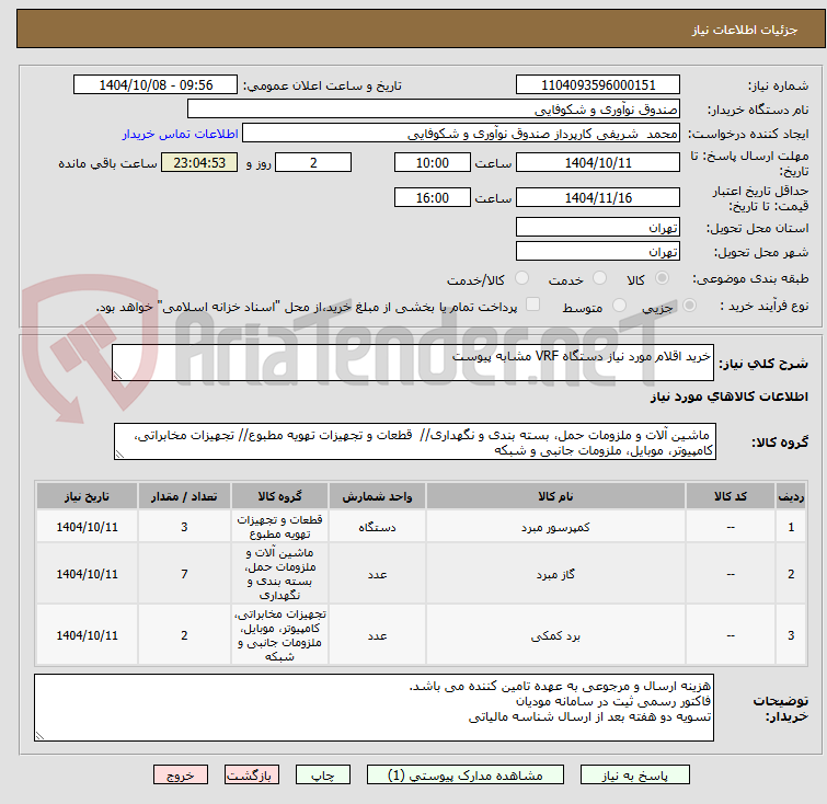 تصویر کوچک آگهی خرید اقلام مورد نیاز دستگاه VRF مشابه پیوست