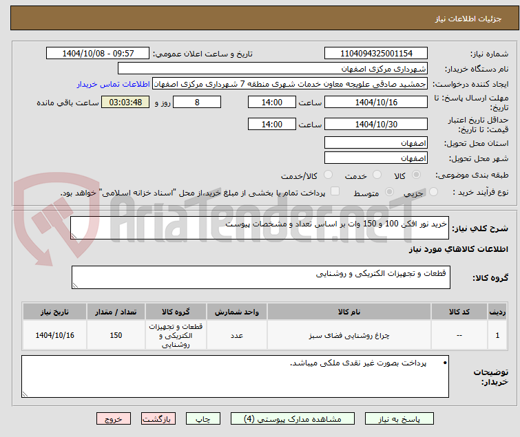 تصویر کوچک آگهی خرید نور افکن 100 و 150 وات بر اساس تعداد و مشخصات پیوست