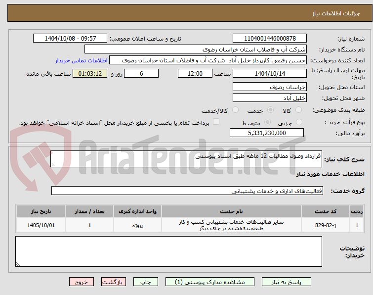 تصویر کوچک آگهی قرارداد وصول مطالبات 12 ماهه طبق اسناد پیوستی