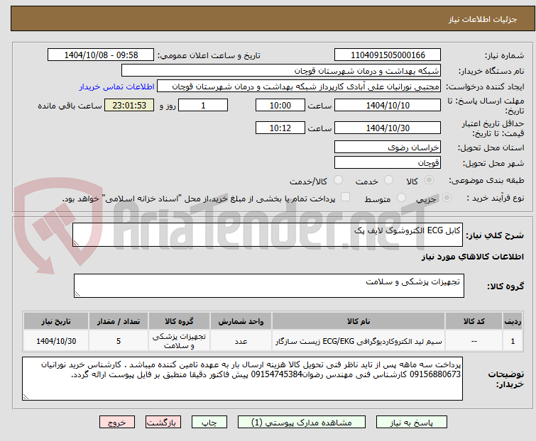 تصویر کوچک آگهی کابل ECG الکتروشوک لایف پک