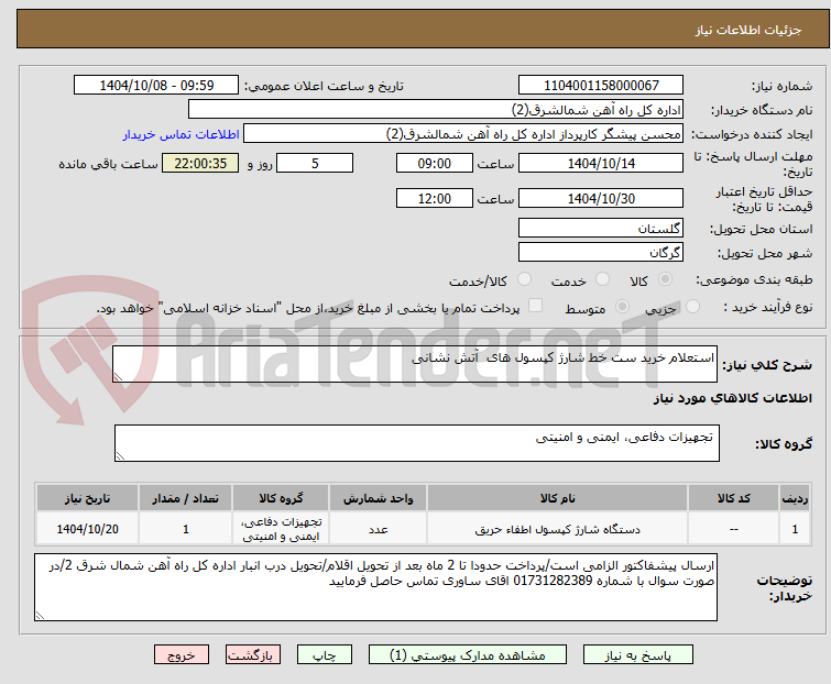تصویر کوچک آگهی استعلام خرید ست خط شارژ کپسول های  آتش نشانی  