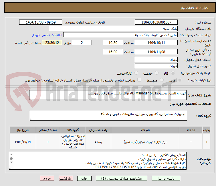 تصویر کوچک آگهی تهیه و تامین محصول AD Manager plus برای دامین طبق فایل پیوست