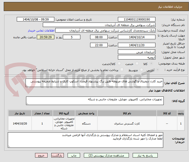 تصویر کوچک آگهی خرید کارت دیجیتال و گوشی های مربوطه طبق برگ پیشنهاد قیمت، اسکوپ کاری و شرایط ضمیمه پیوستی