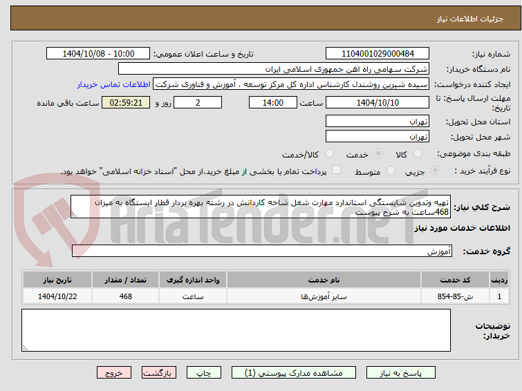 تصویر کوچک آگهی تهیه وتدوین شایستگی استاندارد مهارت شغل شاخه کاردانش در رشته بهره بردار قطار ایستگاه به میزان 468ساعت به شرح پیوست