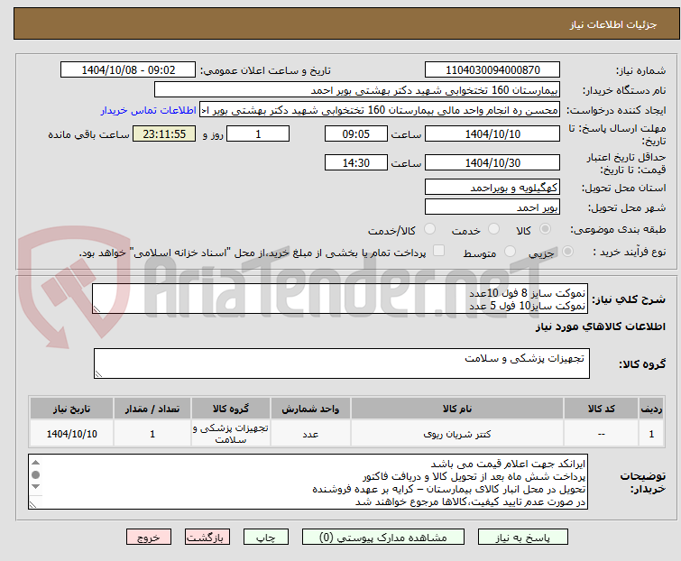 تصویر کوچک آگهی نموکت سایز 8 فول 10عدد
نموکت سایز10 فول 5 عدد