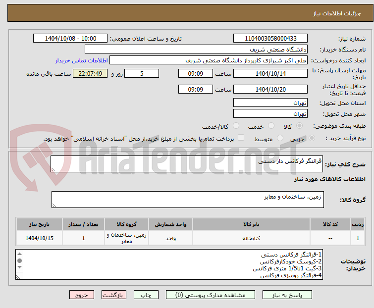 تصویر کوچک آگهی قرائتگر فرکانس دار دستی