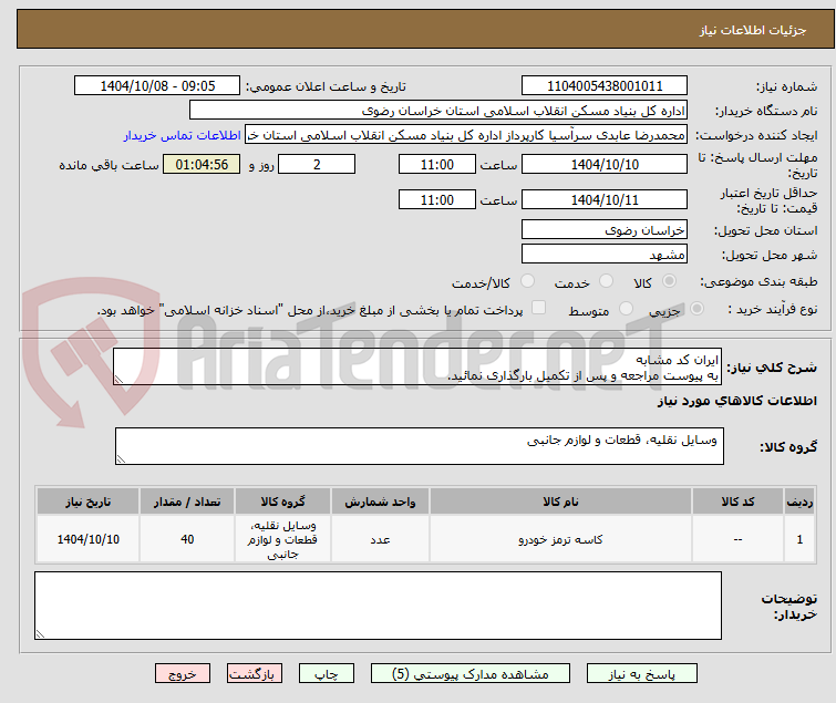 تصویر کوچک آگهی ایران کد مشابه
به پیوست مراجعه و پس از تکمیل بارگذاری نمائید.