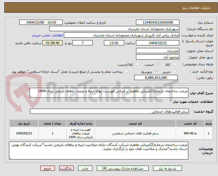 تصویر کوچک آگهی مرمت ساختمان شماره(2)میراثی طاهباز بر اساس فهرست بهای ابنیه و مرمت بناهای تاریخی سال 1404