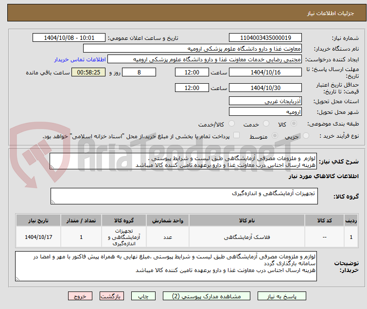 لوازم و ملزومات مصرفی آزمایشگاهی طبق لیست و شرایط پیوستی .
هزینه ارسال اجناس درب معاونت غذا و دارو برعهده تامین کننده کالا میباشد