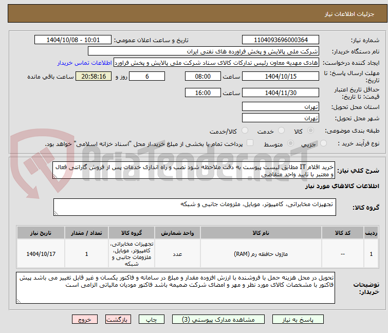 تصویر کوچک آگهی خرید اقلام IT مطابق لیست پیوست به دقت ملاحظه شود نصب و راه اندازی خدمات پس از فروش گارانتی فعال و معتبر با تایید واحد متقاضی 