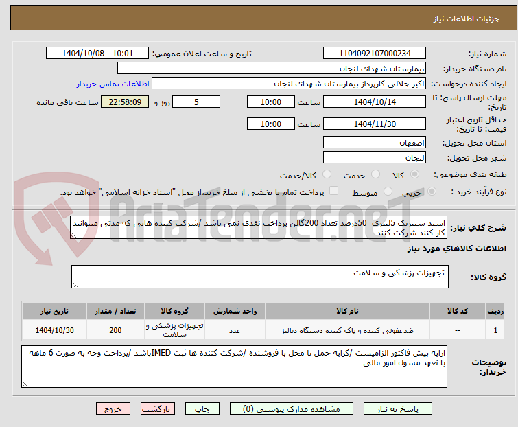 تصویر کوچک آگهی اسید سیتریک 5لیتری 50درصد تعداد 200گالن پرداخت نقدی نمی باشد /شرکت کننده هایی که مدتی میتوانند کار کنند شرکت کنند