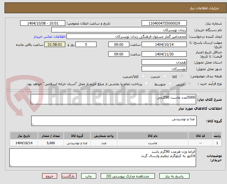 تصویر کوچک آگهی 5000عدد ماست 90گرمی