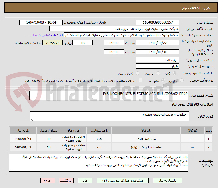 تصویر کوچک آگهی P/F: KOOMEY" AIR ELECTRIC ACCUMULATOR/0245269