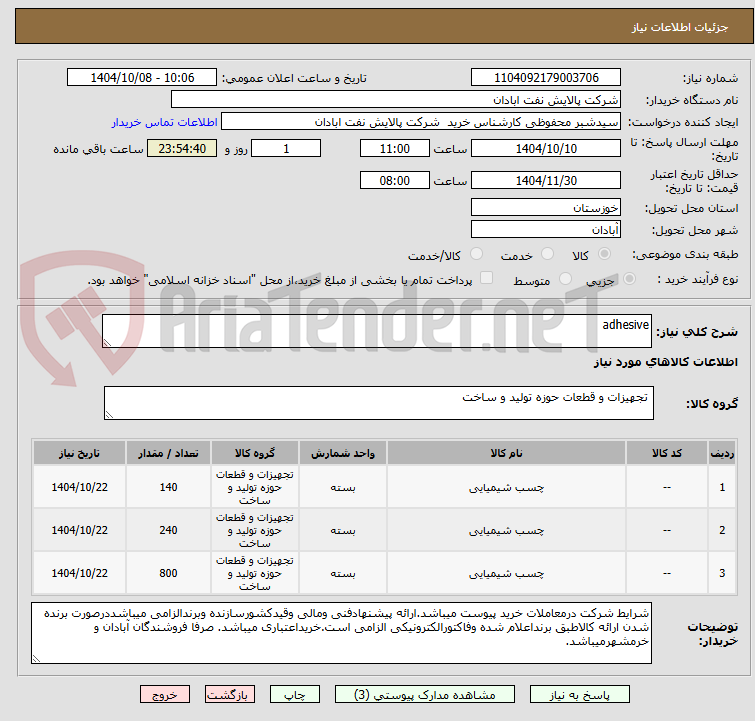 تصویر کوچک آگهی adhesive