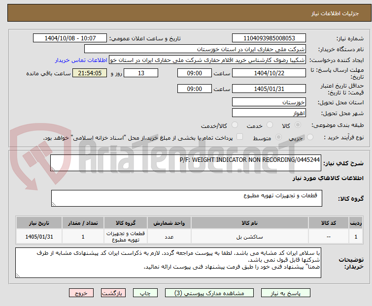 تصویر کوچک آگهی P/F: WEIGHT INDICATOR NON RECORDING/0445244