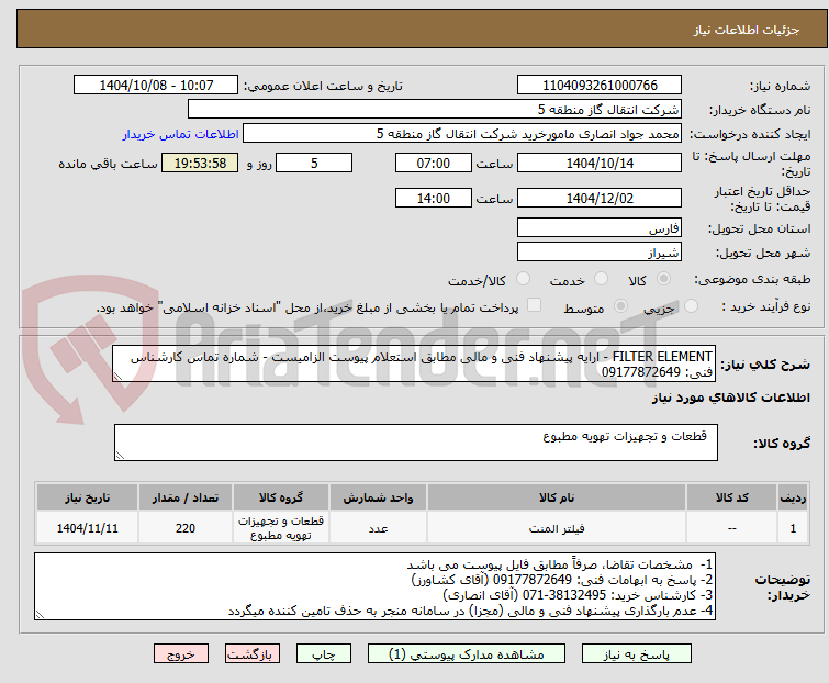 تصویر کوچک آگهی FILTER ELEMENT - ارایه پیشنهاد فنی و مالی مطابق استعلام پیوست الزامیست - شماره تماس کارشناس فنی: 09177872649