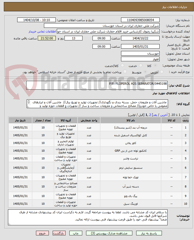 تصویر کوچک آگهی P/F: FLOPEROL H2S SEPARATOR/0445198