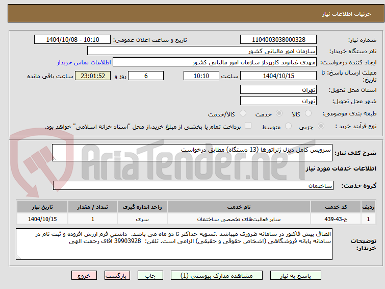 تصویر کوچک آگهی سرویس کامل دیزل ژنراتورها (13 دستگاه) مطابق درخواست