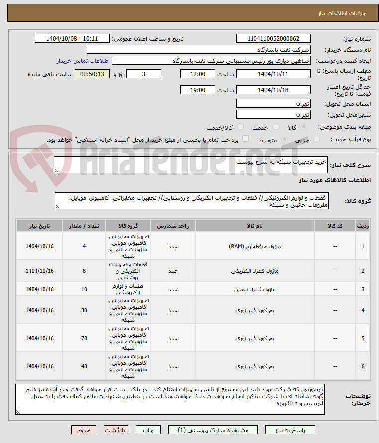 تصویر کوچک آگهی خرید تجهیزات شبکه به شرح پیوست 