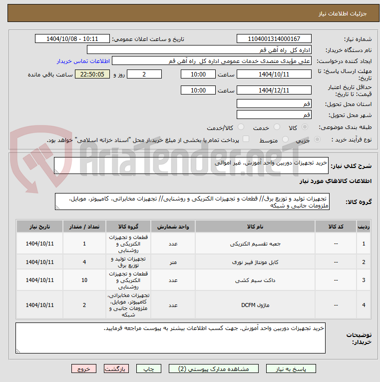 تصویر کوچک آگهی خرید تجهیزات دوربین واحد آموزش. غیر اموالی