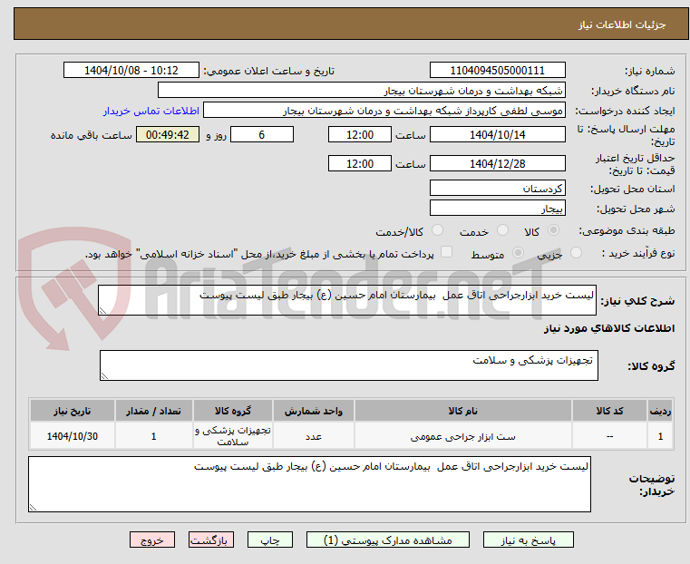 تصویر کوچک آگهی لیست خرید ابزارجراحی اتاق عمل  بیمارستان امام حسین (ع) بیجار طبق لیست پیوست