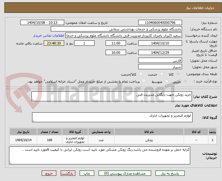تصویر کوچک آگهی خرید زونکن جهت بایگانی مدیریت فنی