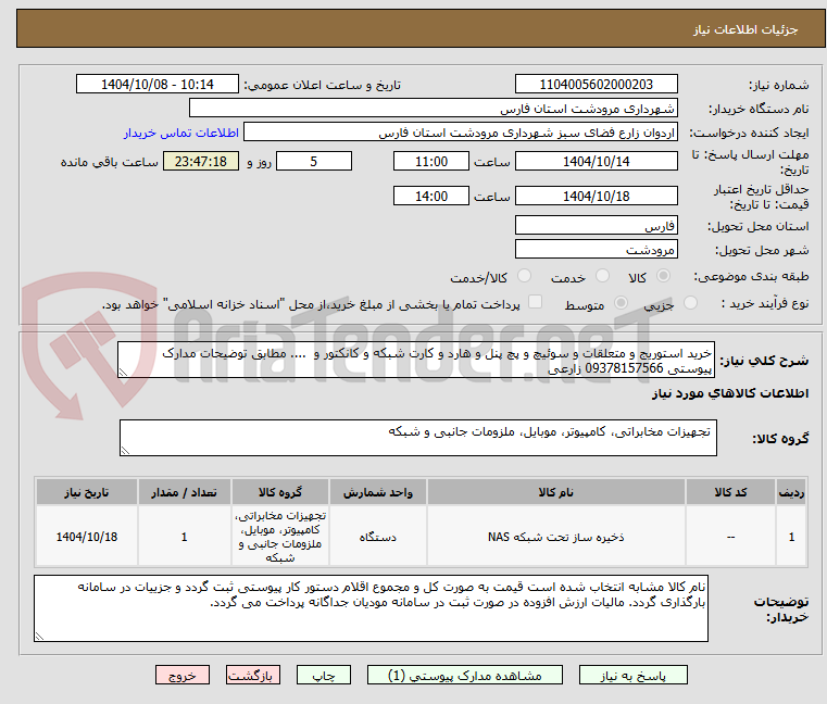 تصویر کوچک آگهی خرید استوریج و متعلقات و سوئیچ و پچ پنل و هارد و کارت شبکه و کانکتور و  .... مطابق توضیحات مدارک پیوستی 09378157566 زارعی