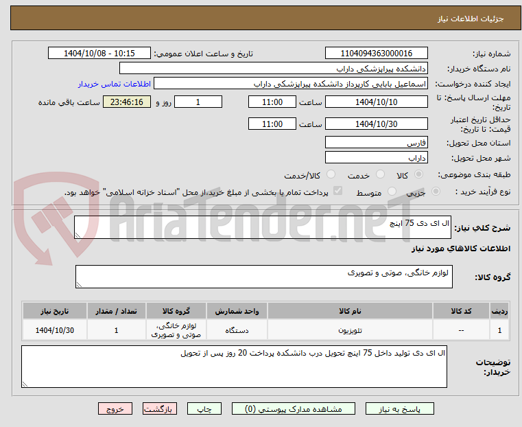 تصویر کوچک آگهی ال ای دی 75 اینچ 