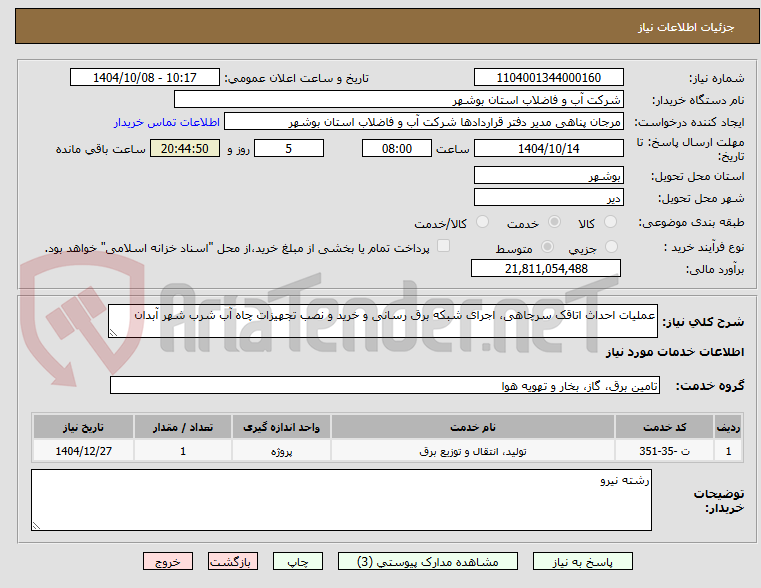 تصویر کوچک آگهی عملیات احداث اتاقک سرچاهی، اجرای شبکه برق رسانی و خرید و نصب تجهیزات چاه آب شرب شهر آبدان