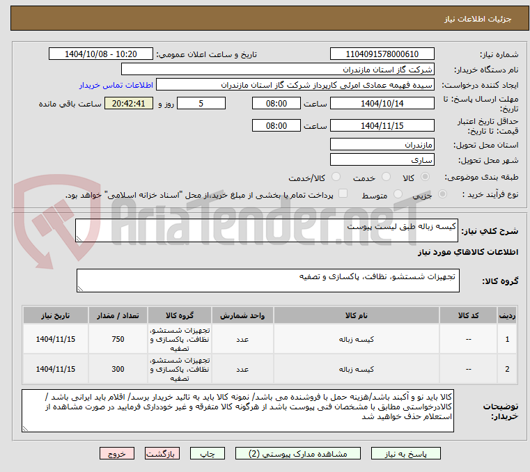تصویر کوچک آگهی کیسه زباله طبق لیست پیوست