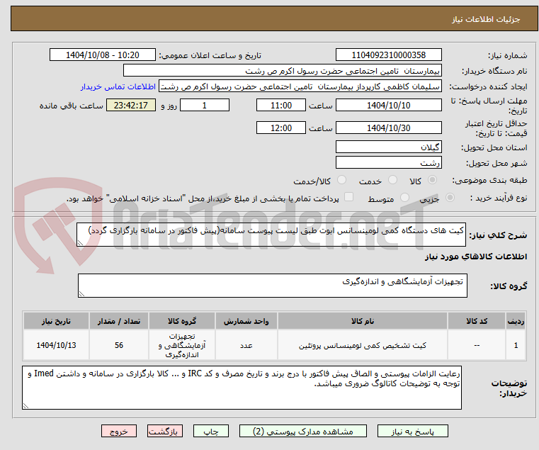 تصویر کوچک آگهی کیت های دستگاه کمی لومینسانس ابوت طبق لیست پیوست سامانه(پیش فاکتور در سامانه بارگزاری گردد)