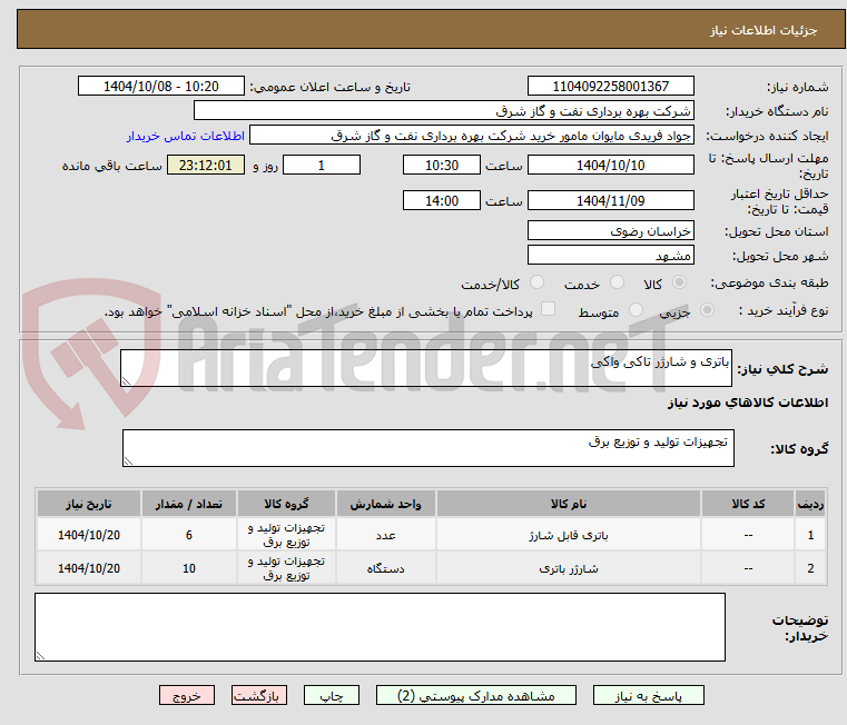 تصویر کوچک آگهی باتری و شارژر تاکی واکی
