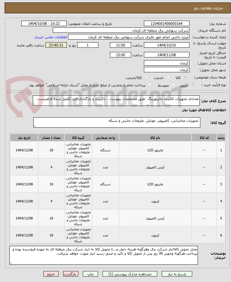 تعدادی تجهیزات کلاینت مانیتورینگ طبق مشخصات پیوست. ، ذکربرند و بارگذاری فرم تکمیل شده الزامیست.